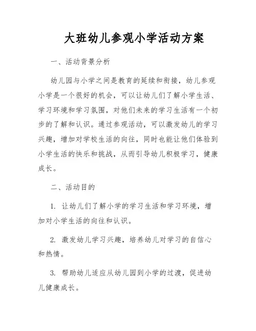 大班幼儿参观小学活动方案