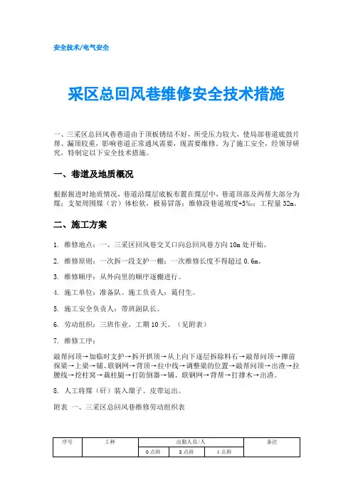 采区总回风巷维修安全技术措施