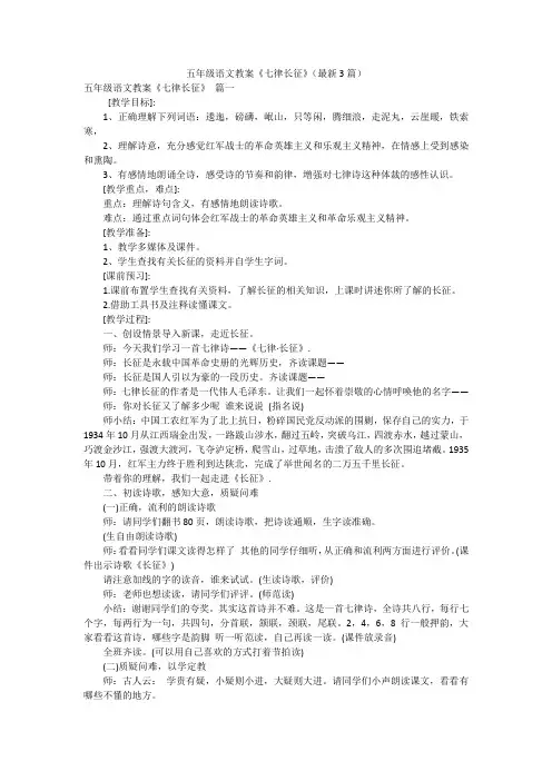 五年级语文教案《七律长征》(最新3篇)