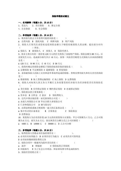 保险学模拟试题五