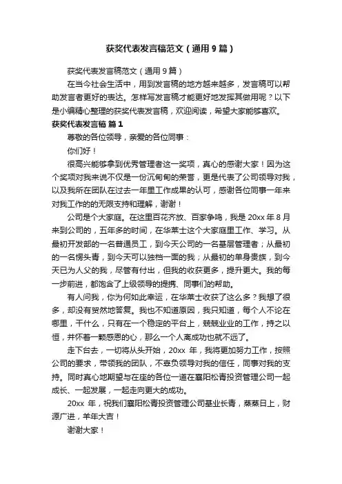 获奖代表发言稿范文（通用9篇）