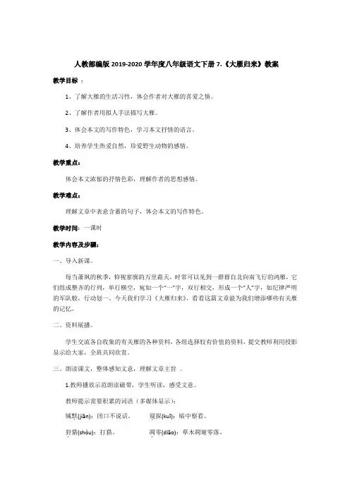 人教部编版八年级语文下册7.《大雁归来》教案