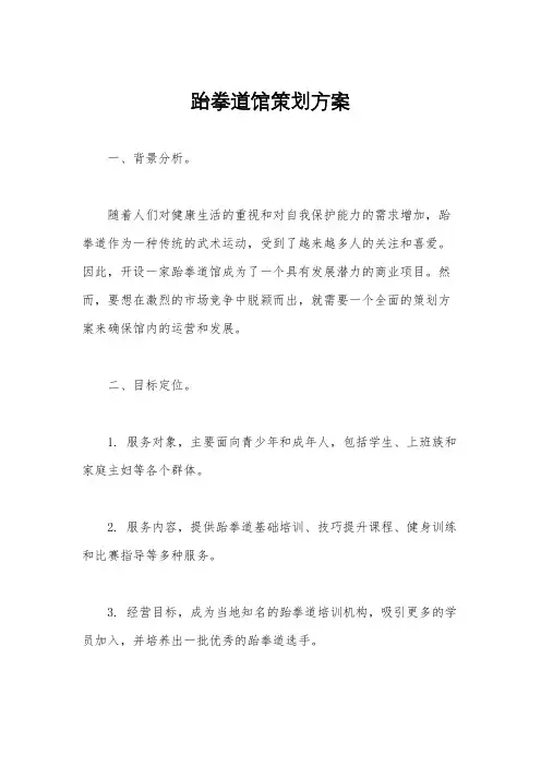 跆拳道馆策划方案
