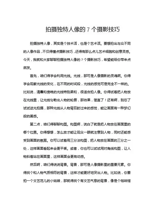 拍摄独特人像的7个摄影技巧