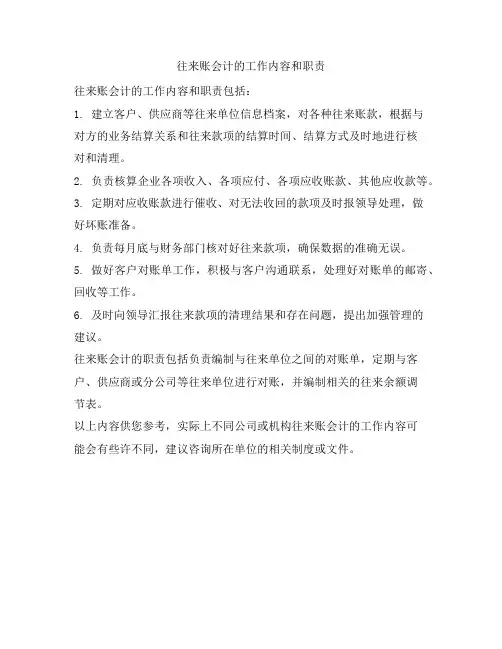 往来账会计的工作内容和职责