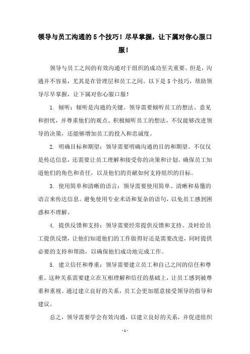 领导与员工沟通的5个技巧!尽早掌握,让下属对你心服口服!