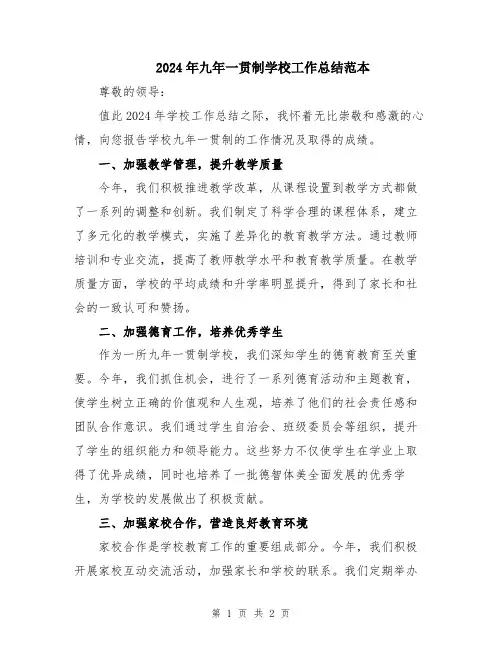 2024年九年一贯制学校工作总结范本