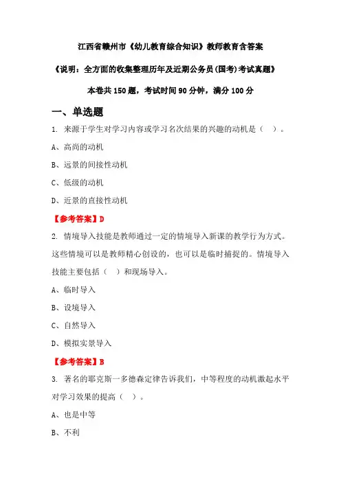 江西省赣州市《幼儿教育综合知识》国考招聘考试真题含答案
