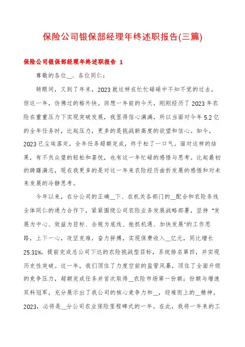 保险公司银保部经理年终述职报告(三篇)