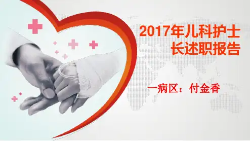 某医院儿科护士长述职报告PPT课件(PPT33页)