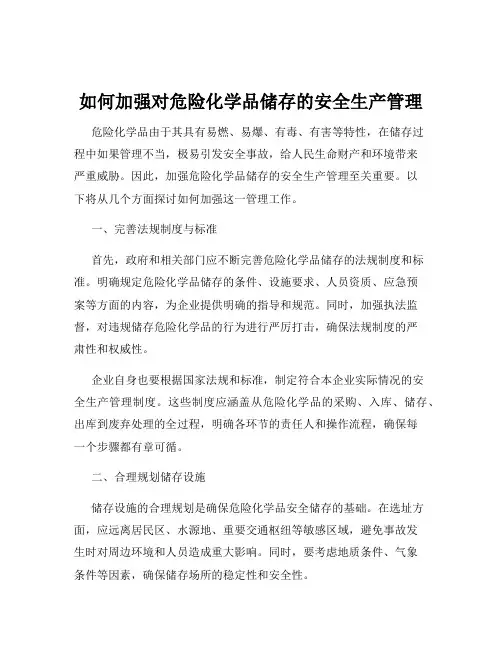 如何加强对危险化学品储存的安全生产管理