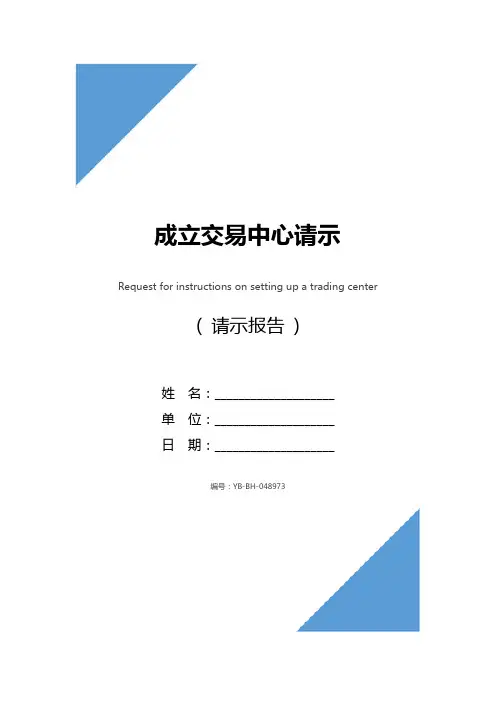 成立交易中心请示