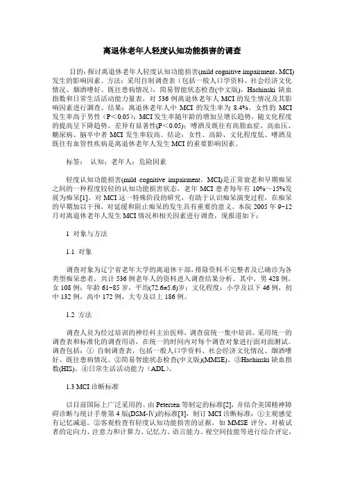 离退休老年人轻度认知功能损害的调查