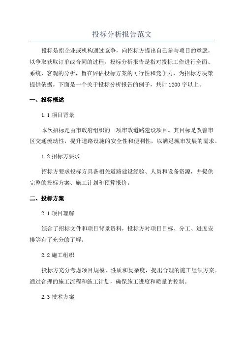 投标分析报告范文