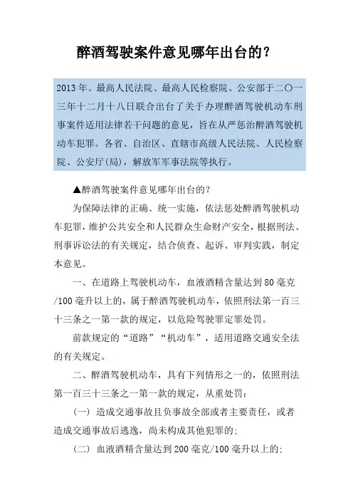 醉酒驾驶案件意见哪年出台的？