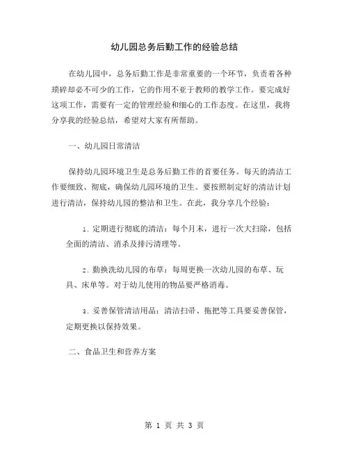 幼儿园总务后勤工作的经验总结