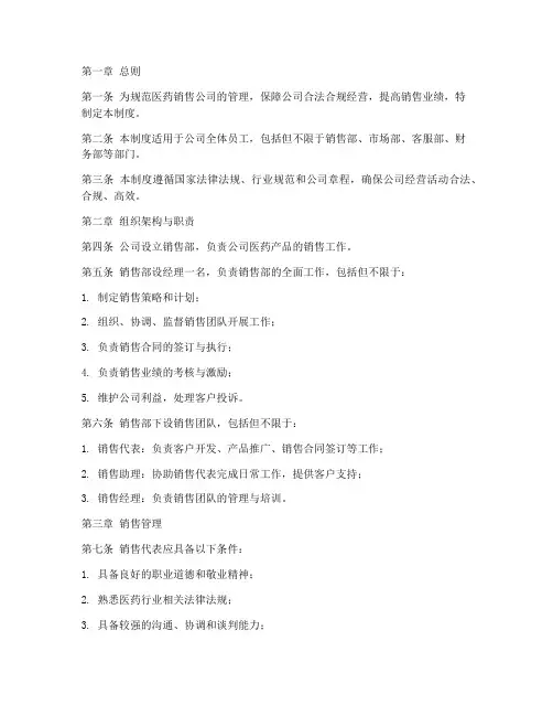 医药销售公司管理制度范本