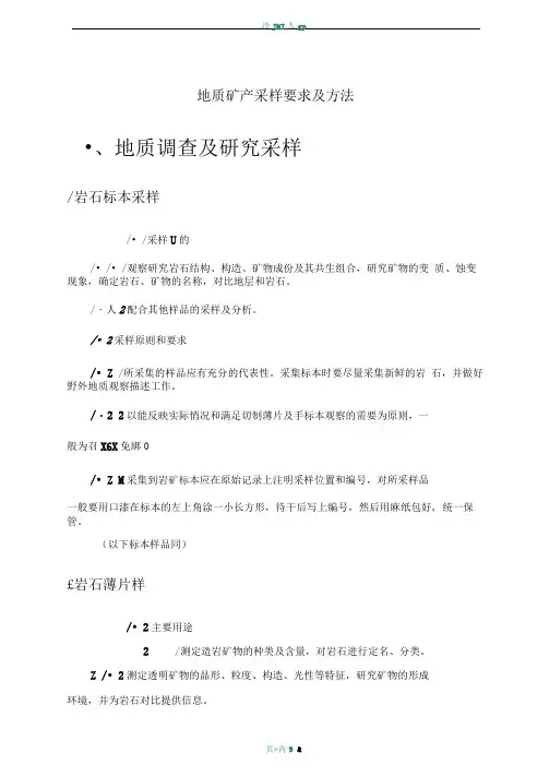 地质矿产采样要求及方法
