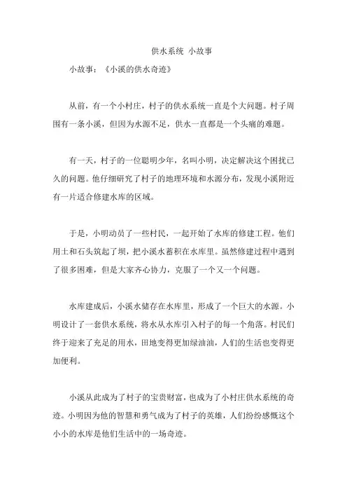 供水系统 小故事
