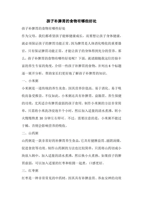 孩子补脾胃的食物有哪些好处