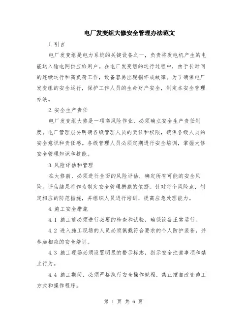 电厂发变组大修安全管理办法范文（二篇）