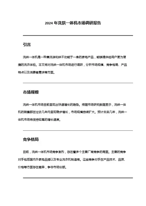 2024年洗烘一体机市场调研报告