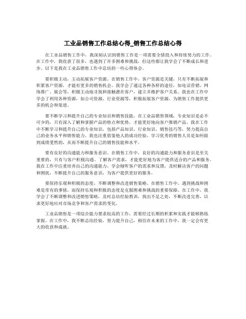 工业品销售工作总结心得_销售工作总结心得