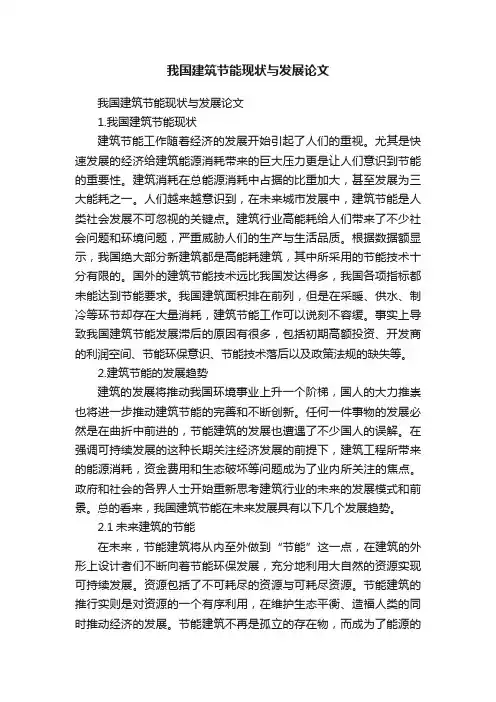 我国建筑节能现状与发展论文