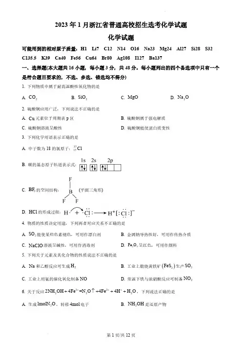 2023年1月浙江省普通高校招生选考高考化学真题及答案
