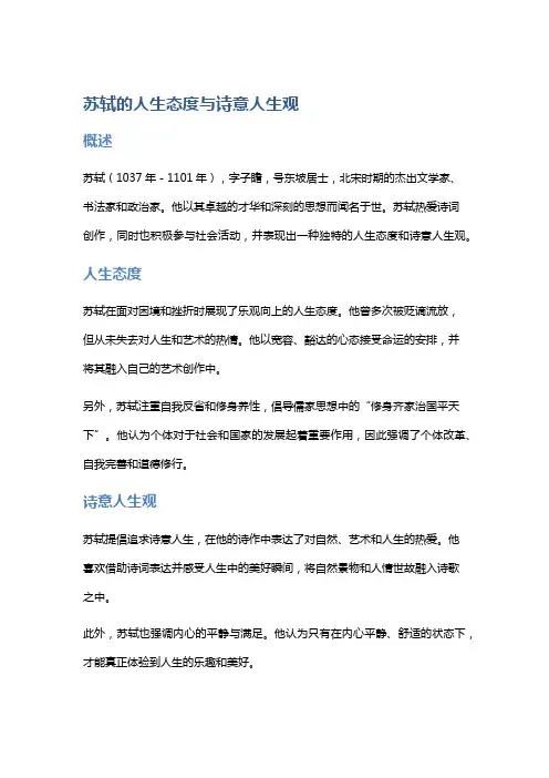 苏轼的人生态度与诗意人生观
