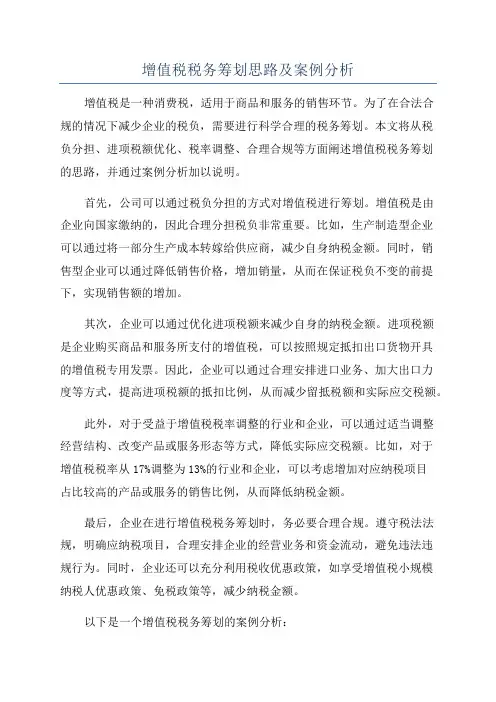增值税税务筹划思路及案例分析