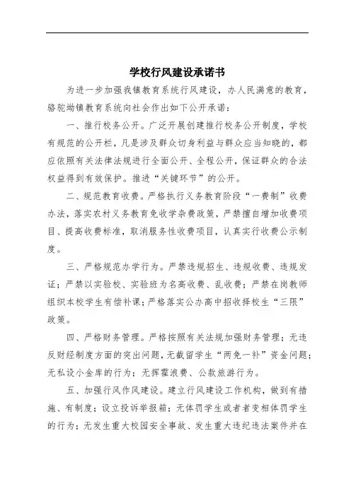 学校行风建设承诺书