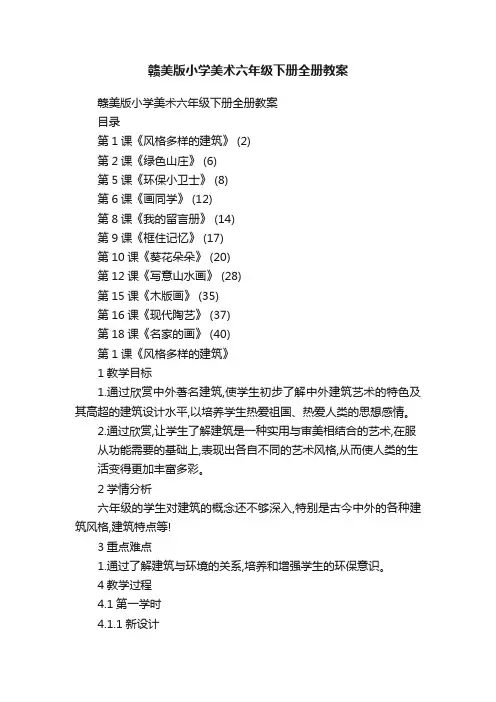 赣美版小学美术六年级下册全册教案