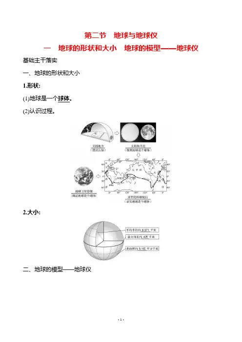 地理人教版7年级上(2024)第一章 第二节 一 地球的形状和大小 地球的模型——地球仪-教案