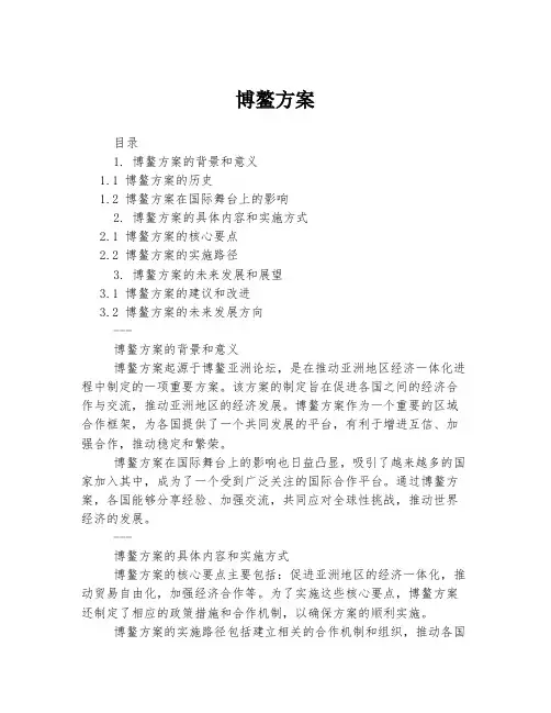 博鳌方案 