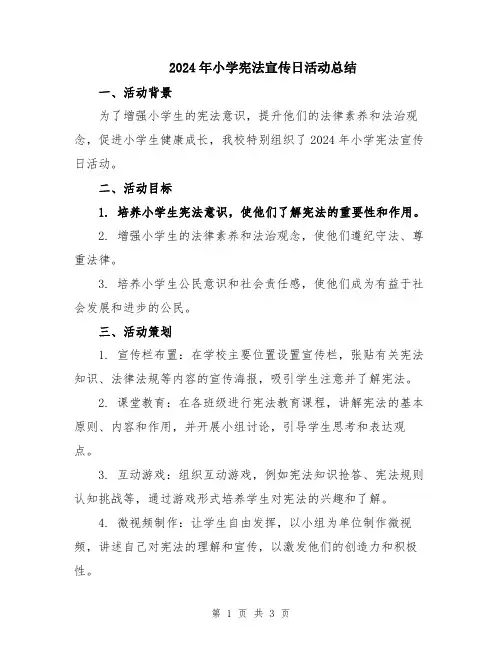 2024年小学宪法宣传日活动总结