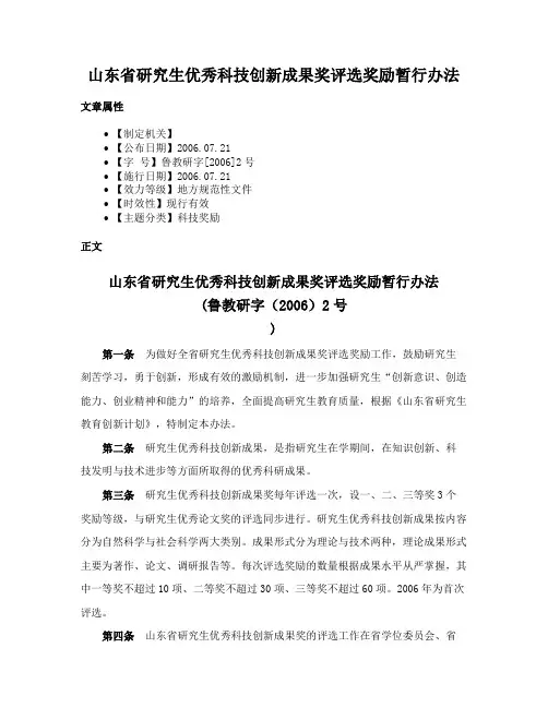 山东省研究生优秀科技创新成果奖评选奖励暂行办法