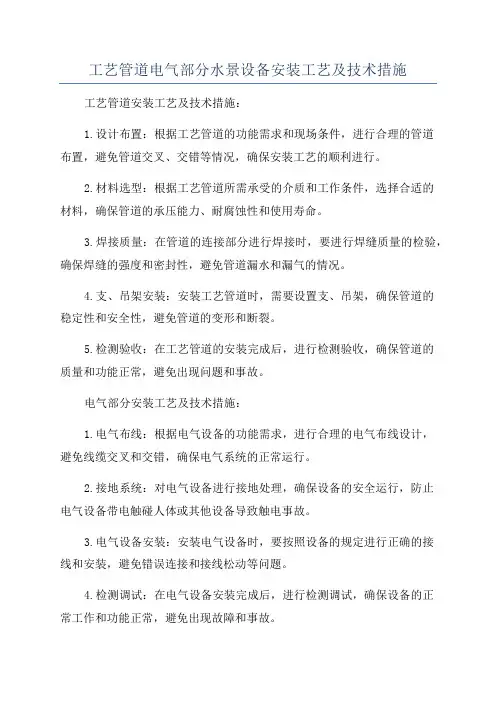 工艺管道电气部分水景设备安装工艺及技术措施