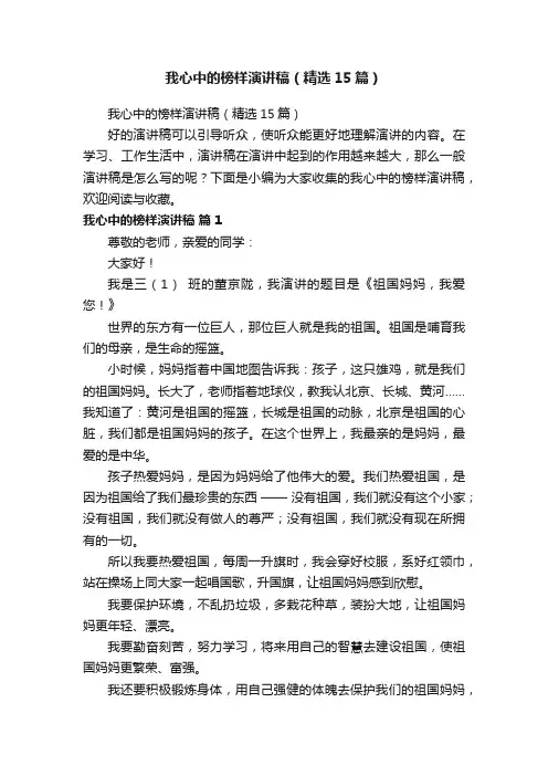 我心中的榜样演讲稿（精选15篇）