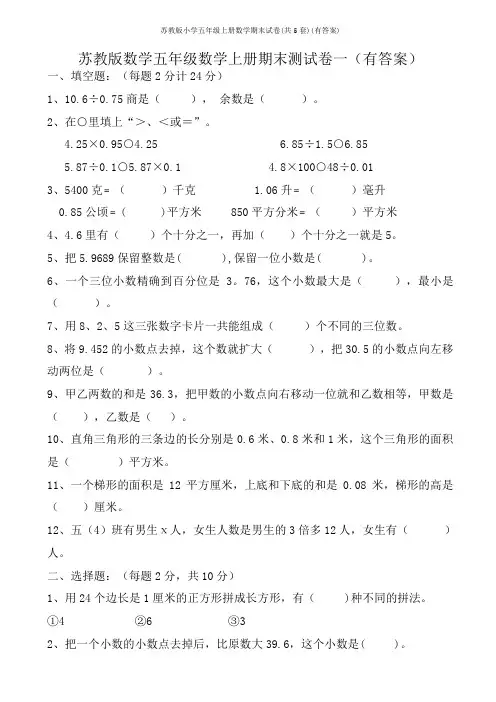 苏教版小学五年级上册数学期末试卷(共5套)(有答案)