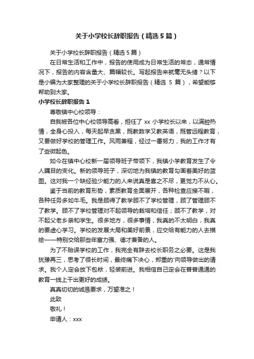 关于小学校长辞职报告（精选5篇）
