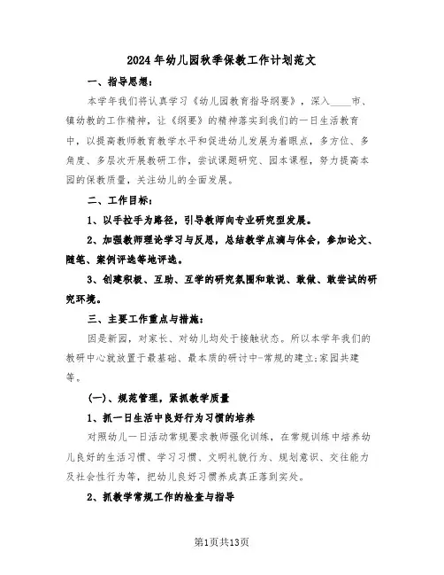 2024年幼儿园秋季保教工作计划范文(3篇)
