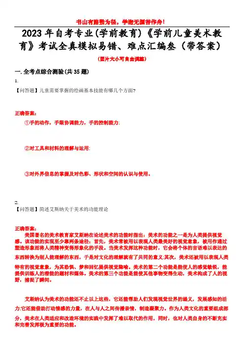 2023年自考专业(学前教育)《学前儿童美术教育》考试全真模拟易错、难点汇编叁(带答案)试卷号：32