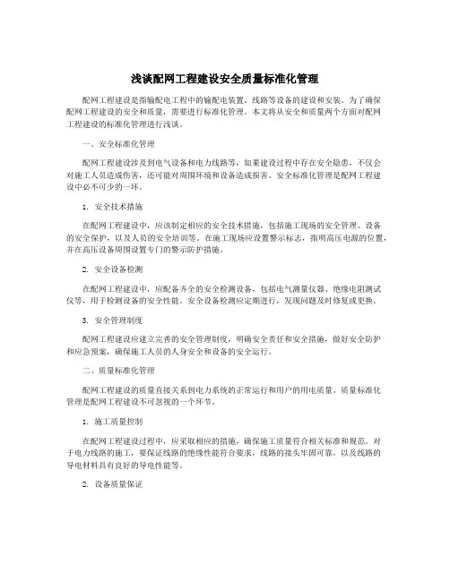 浅谈配网工程建设安全质量标准化管理