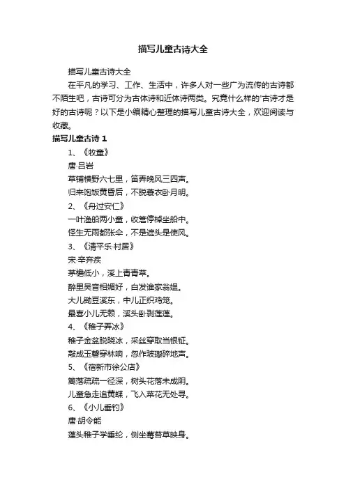 描写儿童古诗大全