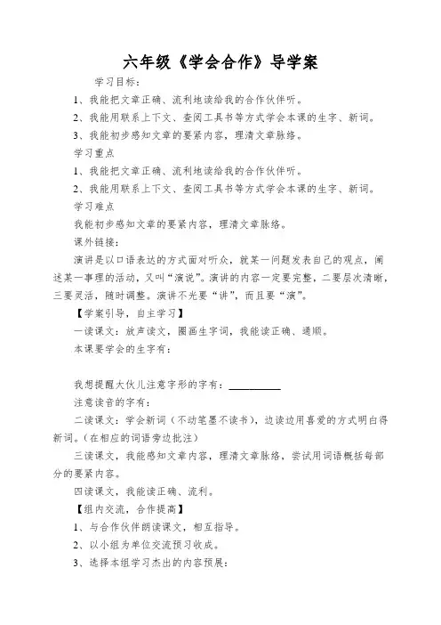 六年级《学会合作》导学案