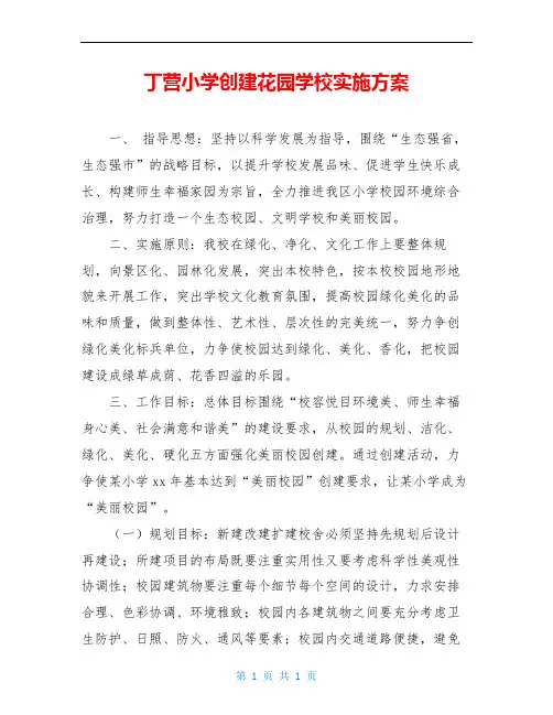 丁营小学创建花园学校实施方案
