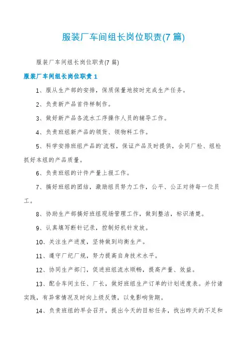 服装厂车间组长岗位职责(7篇)