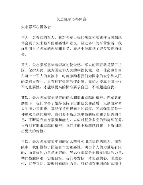 矢志强军心得体会