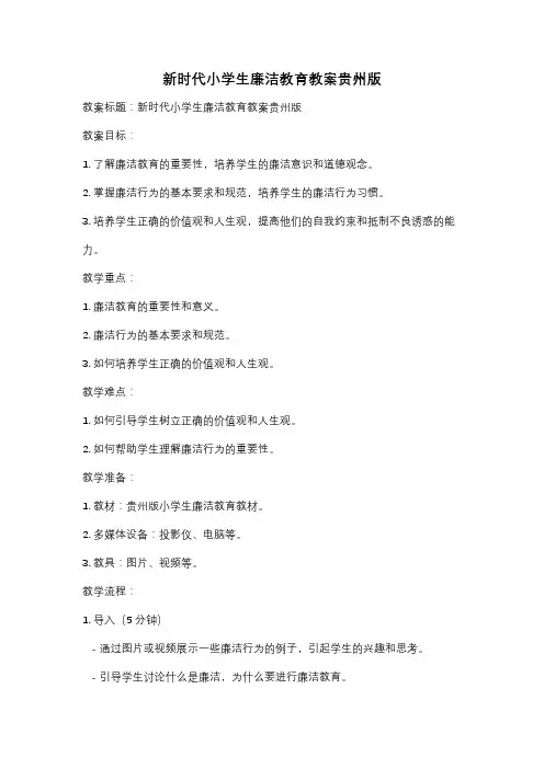 新时代小学生廉洁教育教案贵州版